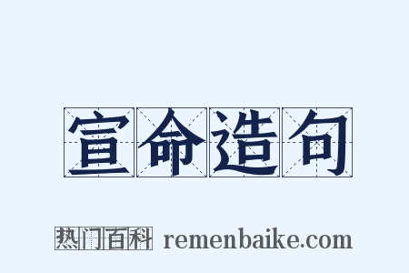 宣命造句是什么意思的图片